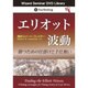エリオット波動～勝つための仕掛けと手仕舞い[DVD]