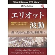 エリオット波動～勝つための仕掛けと手仕舞い[DVD]