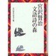 宮沢賢治文語詩の森 [単行本]
