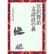 宮沢賢治文語詩の森 [単行本]