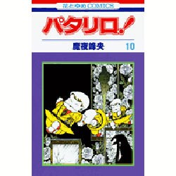 パタリロ! 10(花とゆめコミックス) [コミック]