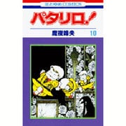 パタリロ! 10(花とゆめコミックス) [コミック]
