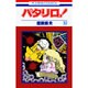 パタリロ 32（花とゆめCOMICS） [コミック]