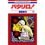 パタリロ 32（花とゆめCOMICS） [コミック]