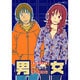 宇仁田ゆみ作品集「男女」（ジェッツコミックス） [コミック]