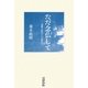 ただ念仏して―親鸞・法然からの励まし [単行本]