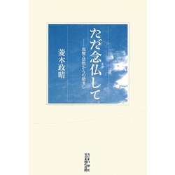 ただ念仏して―親鸞・法然からの励まし [単行本]