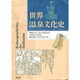 世界温泉文化史 [単行本]