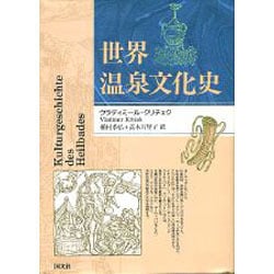 世界温泉文化史 [単行本]