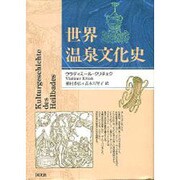 世界温泉文化史 [単行本]