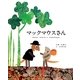 マックマウスさん [絵本]