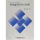 RUN Prologを用いたPrologプログラミング入門 [単行本]