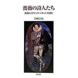 薔薇の詩人たち―英国ルネサンス・ソネットを読む [単行本]