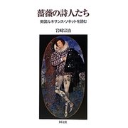 薔薇の詩人たち―英国ルネサンス・ソネットを読む [単行本]