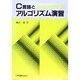 C言語とアルゴリズム演習 [単行本]