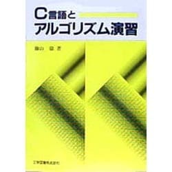 C言語とアルゴリズム演習 [単行本]