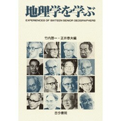 地理学を学ぶ―EXPERIENCES OF SIXTEEN SENIOR GEOGRAPHERS