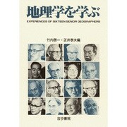 地理学を学ぶ―EXPERIENCES OF SIXTEEN SENIOR GEOGRAPHERS