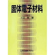固体電子材料 [単行本]