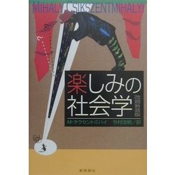 楽しみの社会学 改題新装版 [単行本]