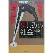 楽しみの社会学 改題新装版 [単行本]