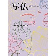 写仏―自分自身と向き合う時間 [単行本]