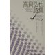 高貝弘也詩集(現代詩文庫) [全集叢書]