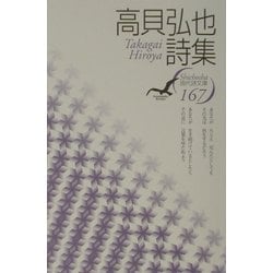 高貝弘也詩集(現代詩文庫) [全集叢書]