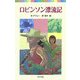 ロビンソン漂流記(ポプラポケット文庫) [新書]