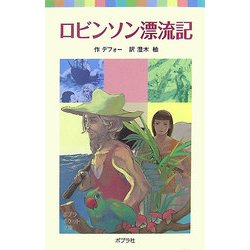 ロビンソン漂流記(ポプラポケット文庫) [新書]