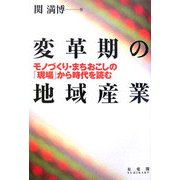 変革期の地域産業―モノづくり・まちおこしの「現場」から時代を読む [単行本]