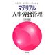 マテリアル人事労務管理 新版 [単行本]