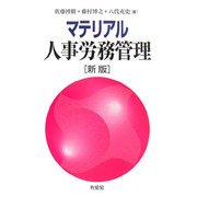 マテリアル人事労務管理 新版 [単行本]
