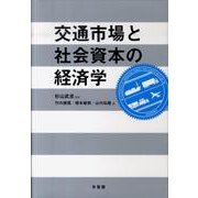 交通市場と社会資本の経済学(単行本) [単行本]