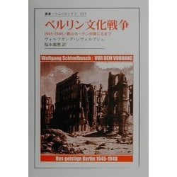 ベルリン文化戦争―1945-1948/鉄のカーテンが閉じるまで(叢書・ウニベルシタス) [全集叢書]