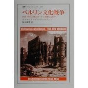 ベルリン文化戦争―1945-1948/鉄のカーテンが閉じるまで(叢書・ウニベルシタス) [全集叢書]