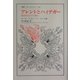 アレントとハイデガー―政治的なものの運命(叢書・ウニベルシタス) [全集叢書]