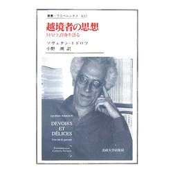 越境者の思想―トドロフ、自身を語る(叢書・ウニベルシタス) [全集叢書]