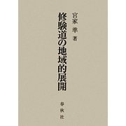 修験道の地域的展開 [単行本]