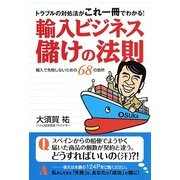 輸入ビジネス儲けの法則―トラブルの対処法がこれ一冊でわかる! [単行本]