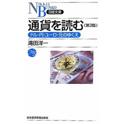 通貨を読む―ドル・円・ユーロ・元のゆくえ 第3版 (日経文庫) [新書]