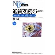 通貨を読む―ドル・円・ユーロ・元のゆくえ 第3版 (日経文庫) [新書]