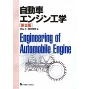 自動車エンジン工学 第2版 [単行本]