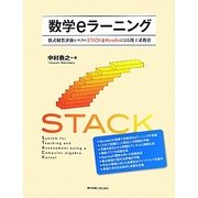 数学eラーニング―数式解答評価システムSTACKとMoodleによる理工系教育 [単行本]