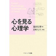 心を見る心理学 [単行本]