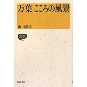 万葉こころの風景(IZUMI BOOKS) [全集叢書]