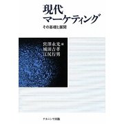 現代マーケティング―その基礎と展開 [単行本]