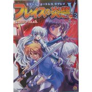 フレイスの炎砦V3〈下〉―セブン=フォートレスリプレイ(ファミ通文庫) [文庫]