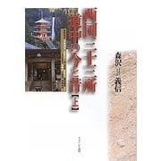西国三十三所 道中の今と昔〈上〉 [単行本]