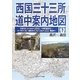 西国三十三所道中案内地図〈下〉京 [単行本]